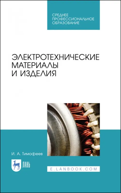 

Электротехнические материалы и изделия. Учебное пособие, Белый