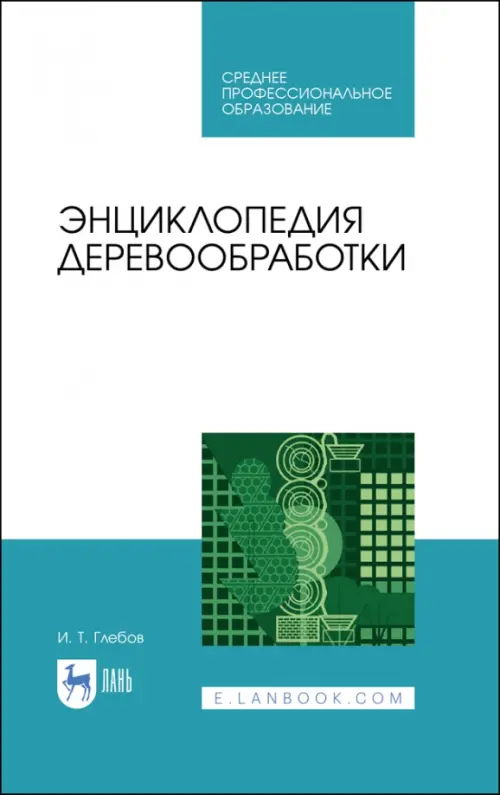 

Энциклопедия деревообработки. Учебное пособие. СПО, Белый