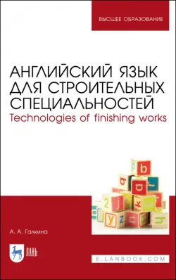 Английский язык для строительных специальн. Учебное пособие