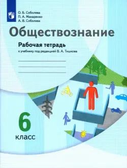 Обществознание. 6 класс. Рабочая тетрадь к учебнику под редакцией В.А. Тишкова