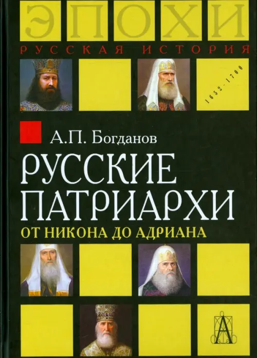 

Русские патриархи от Никона до Адриана, Чёрный