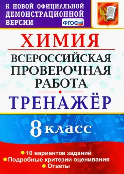 Всероссийская проверочная работа. Химия. 8 класс. Тренажер