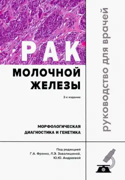 Рак молочной железы. Морфологическая диагностика и генетика. Руководство для врачей