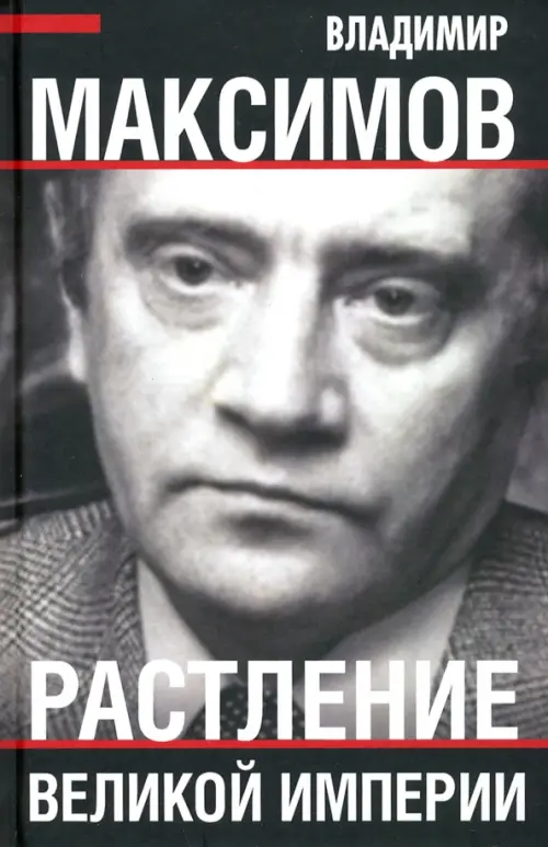 

Растление великой империи, Серый