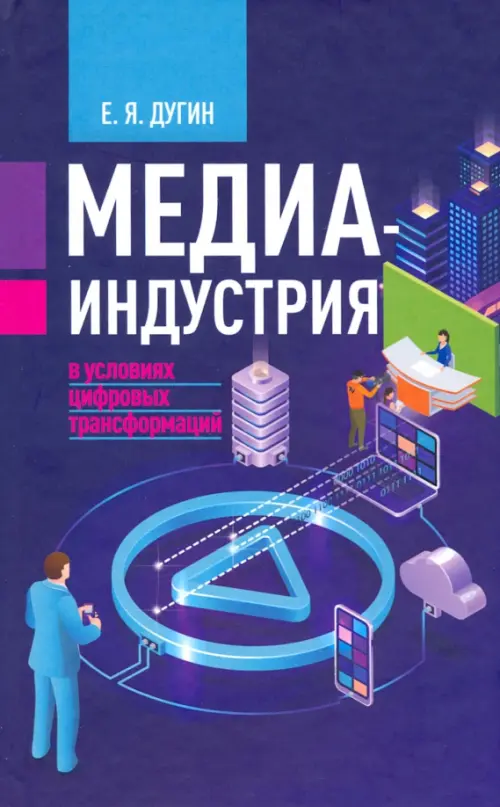 

Медиаиндустрия в условиях цифровых трансформаций, Фиолетовый