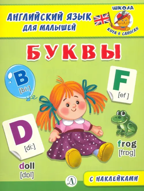 

Английский язык для малышей. Буквы, Зелёный