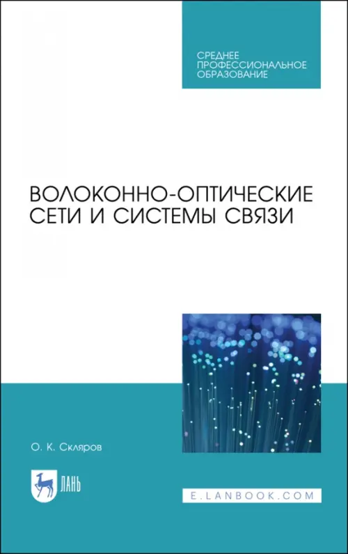 

Волоконно-оптические сети и системы связи. Учебное пособие для СПО