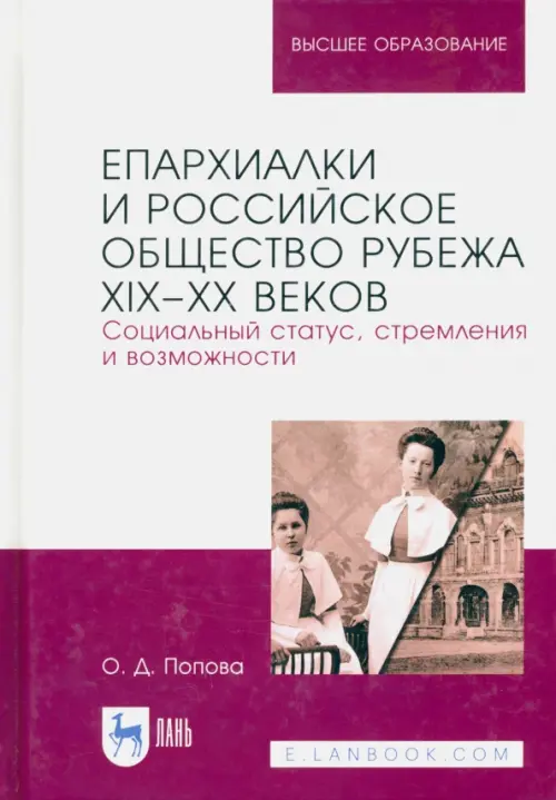 

Епархиалки и российское общество рубежа XIX-ХХ веков. Социальный статус, стремления и возможности, Белый