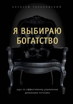 Я выбираю богатство. Курс по эффективному управлению денежными потоками