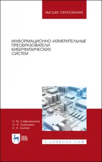 Информационно-измерительные преобразования киберфизических систем. Учебное пособие