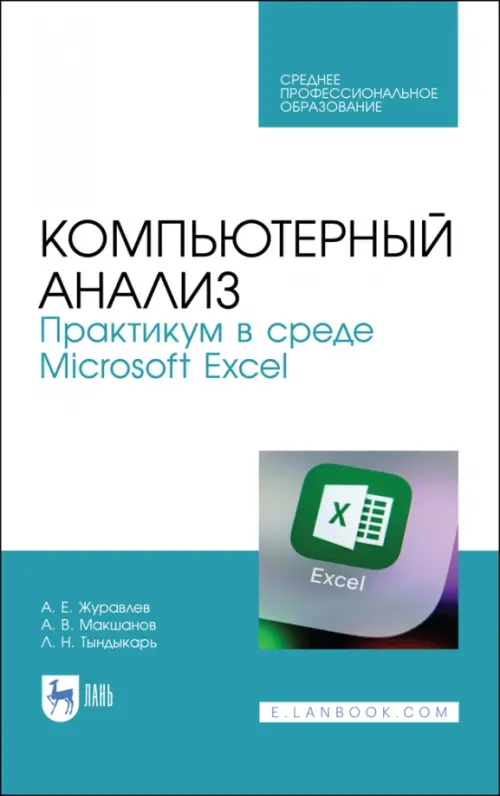 

Компьютерный анализ. Практикум в Microsoft Excel. СПО, Белый