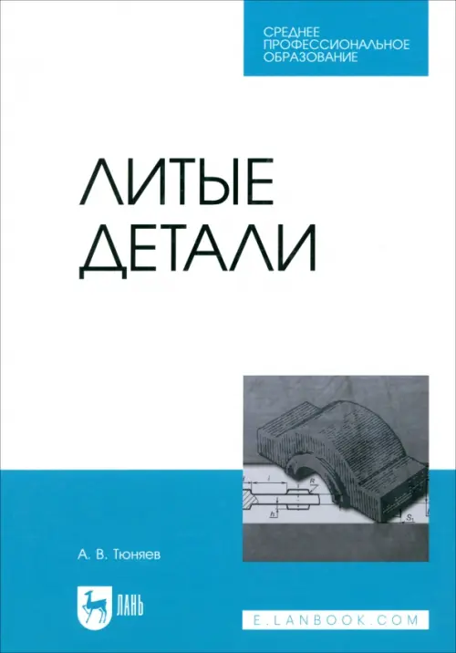 

Литые детали. Учебное пособие. СПО, Белый
