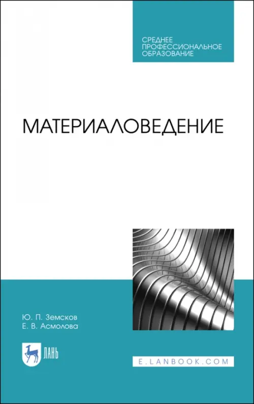 

Материаловедение. Учебное пособие для СПО, Белый