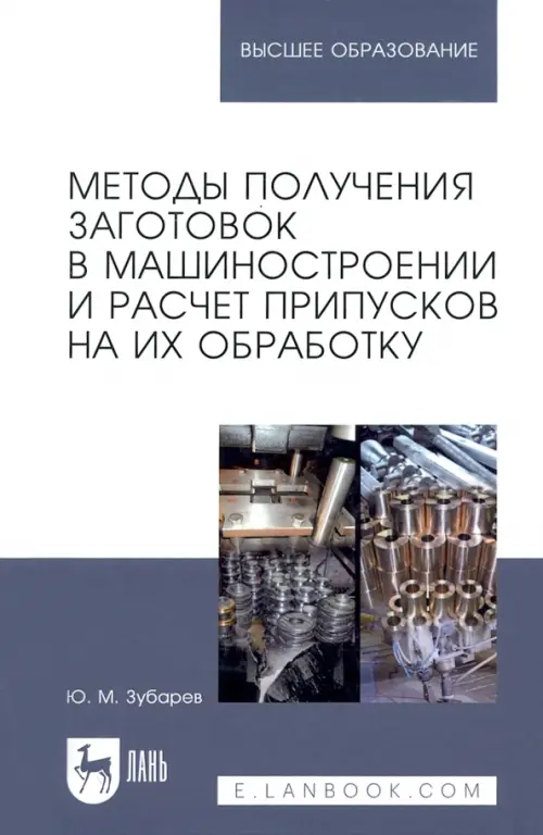 

Методы получения заготовок в машиностроении и расчет припусков на их обработку. Учебное пособие, Серый