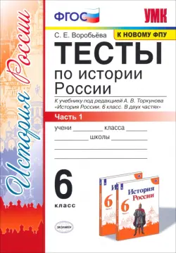 Тесты по истории России. 6 класс. Часть 1. К учебнику под редакцией А.В. Торкунова "История России. 6 класс. В двух частях"