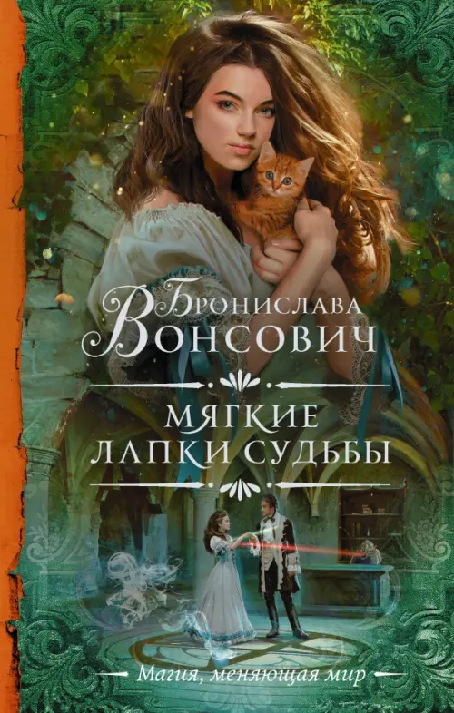 

Мягкие лапки судьбы, Зелёный
