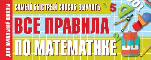 

Самый быстрый способ выучить все правила по математике. Для начальной школы