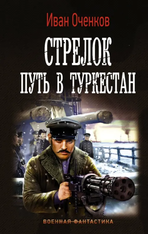 

Стрелок. Путь в Туркестан, Чёрный