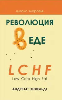 Революция в еде! LCHF. Диета без голода