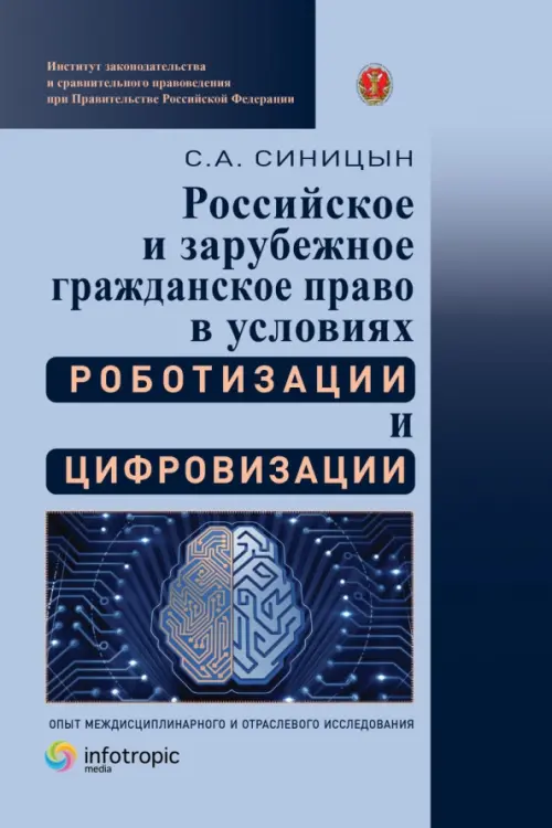 

Российское и зарубежное гражданское право в условиях роботизации и цифровизации. Монография, Фиолетовый