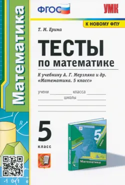 Математика. 5 класс. Тесты к учебнику А. Г. Мерзляка и др. ФГОС