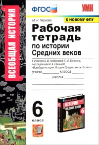 История Средних веков. 6 класс. Рабочая тетрадь к учебнику Е.В. Агибаловой, Г.М. Донского. ФГОС