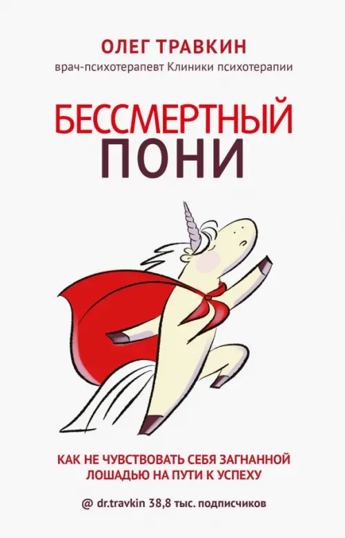 

Бессмертный пони. Как не чувствовать себя загнанной лошадью на пути к успеху, Белый