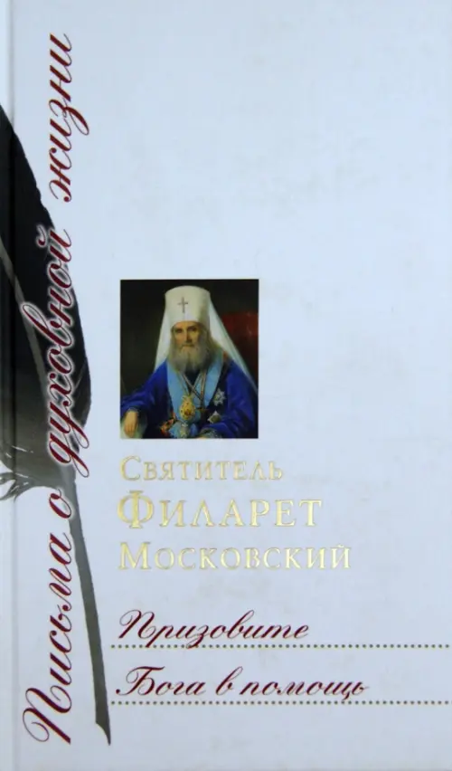 

Призовите Бога в помощь. Сборник писем, Белый