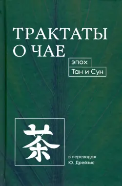 Трактаты о чае эпох Тан и Сун