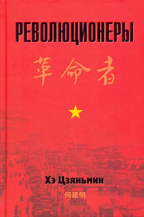 

Революционеры, Красный