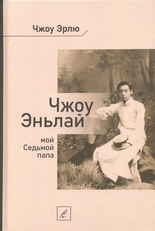 

Чжоу Эньлай, мой Седьмой папа, Жёлтый