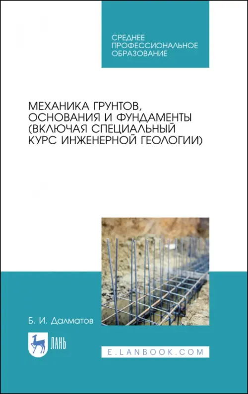 

Механика грунтов, основания и фундаменты. Учебник