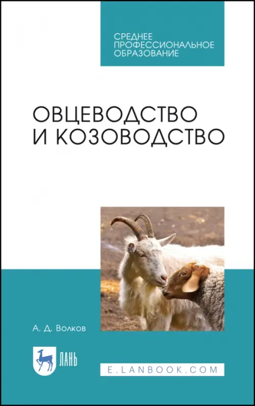 

Овцеводство и козоводство. Учебник для СПО, Белый