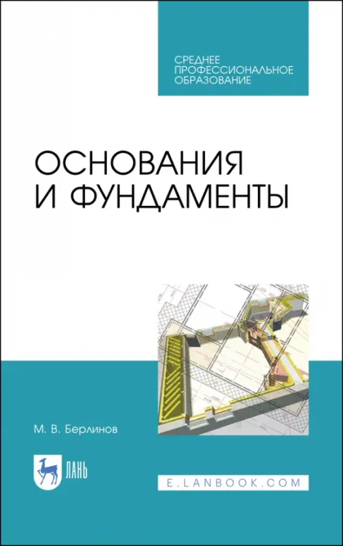 

Основания и фундаменты