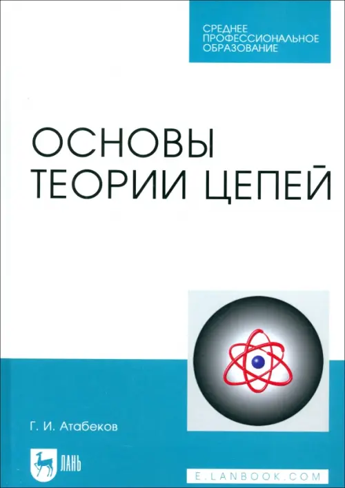 

Основы теории цепей. Учебник. СПО