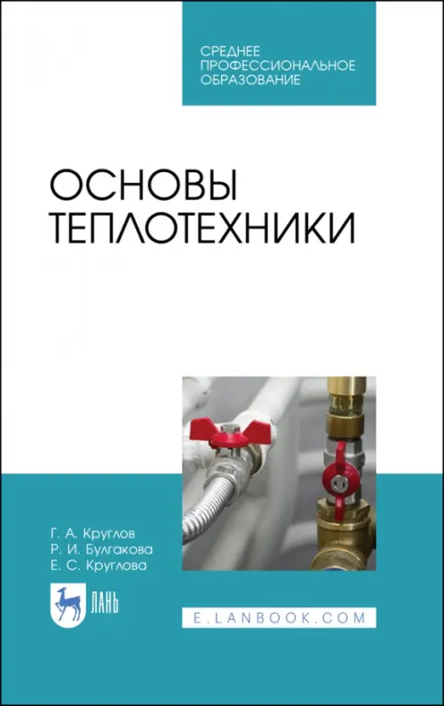 Основы теплотехники. Учебное  пособие. СПО - Круглов Геннадий Александрович, Булгакова Руфина Ивановна, Круглова Елена Семеновна