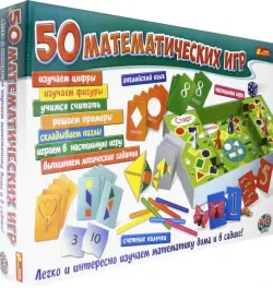 Настольная игра. 50 математических игр