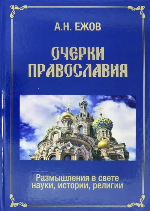 Очерки православия. Размышления в свете истории, науки, религии