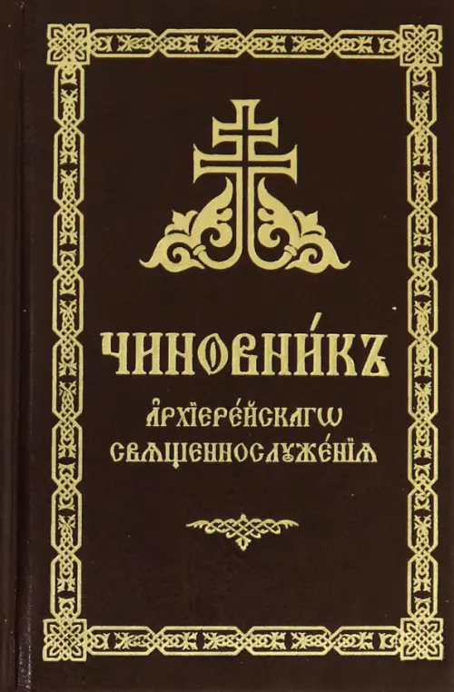 

Чиновник архиерейского священнослужения, Красный