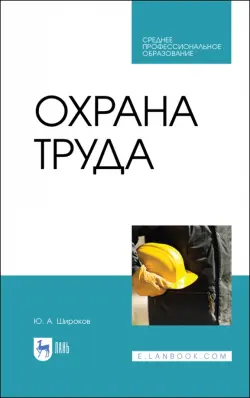 Охрана труда. Учебник. СПО