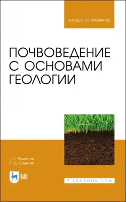 Почвоведение с основами геологии. Учебник для вузов