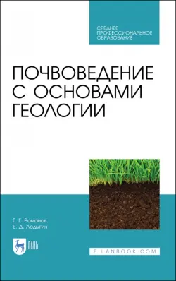 Почвоведение с основами геологии. Учебник для СПО