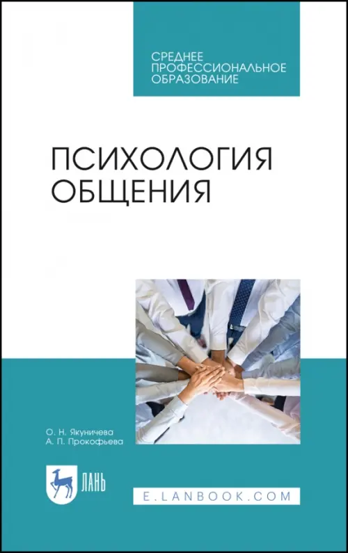 

Психология общения. Учебник для СПО, Голубой