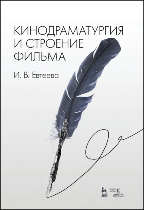 

Кинодраматургия и строение фильма. Учебное пособие, Серый