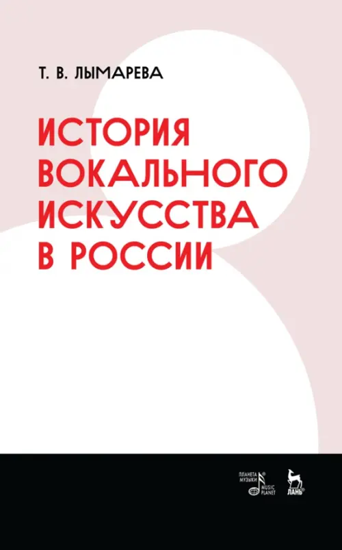 История вокального искусства в России. Учебное пособие