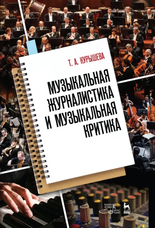 

Музыкальная журналистика и музыкальная критика. Учебное пособие