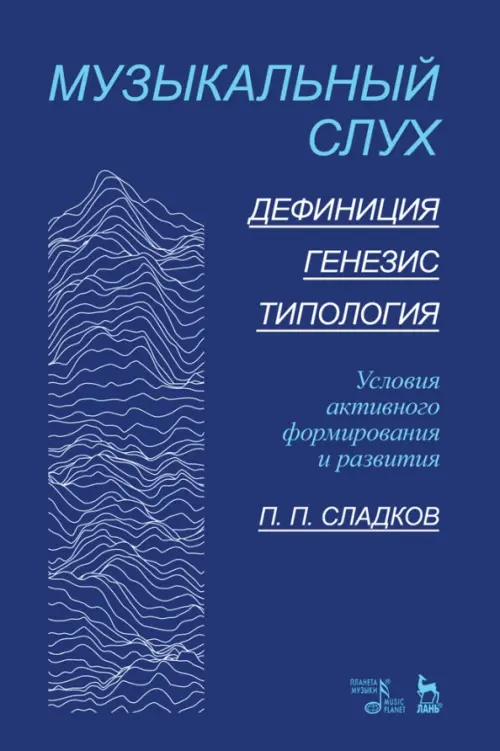 

Музыкальный слух. Дефиниция. Генезис.Типология. Условия активного формирования и развития. Учебное, Синий