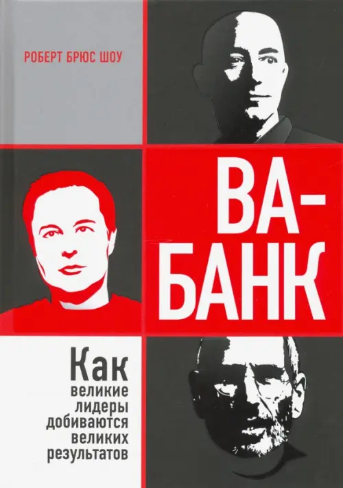 Ва-банк. Как великие лидеры добиваются великих результатов Попурри, цвет серый - фото 1