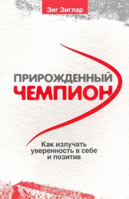 

Прирожденный чемпион. Как излучать уверенность в себе и позитив, Серый
