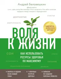 Воля к жизни. Как использовать ресурсы здоровья по максимуму